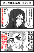 そっと潜る、私コーメイ！②