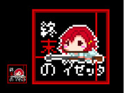 イゼッタドット絵【アイコン】