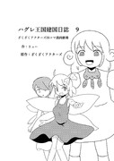 ハグレ王国建国日誌妖精王国編