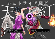 シュトライア興産頭脳派