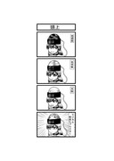 東方４コマ「はぶ・あ・ぶれいく東方」951