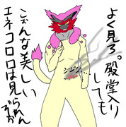 エネコロロでございます。（エェェェェ～♪）