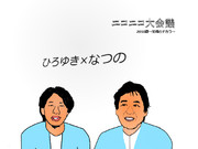 夏野剛と西村博之