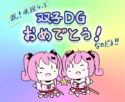 だぶるでーじー