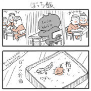 ぼっち飯