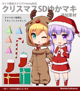 クリスマスSDゆかマキ【キャラ素材】