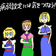 病弱設定には気をつけよう！