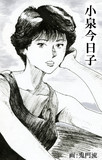 小泉今日子 [1983-1984 (?)]