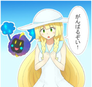 がんばリーリエ