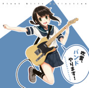 「吹雪、バンドやります！」小説&CD表紙