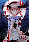 【まほいく】スノーホワイト