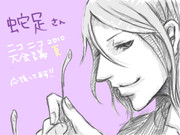 蛇足さん