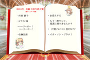 2016年 花騎士流行語大賞（勝手にノミネート候補）