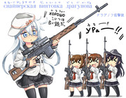 ＳＶＤと第六駆逐隊【銃と少女シリーズ】