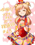 咲き駆けフラワーナイトガール#4.5放送おめでとうございます！