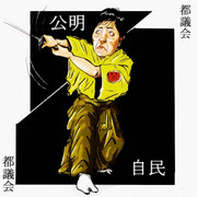 都議会公明自民との連立解消