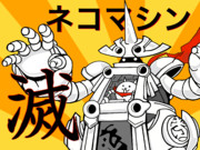 にゃんこ大戦争 ニコニコ静画 イラスト