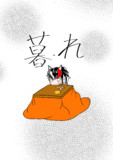 暮れ