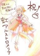 虹アルストロメリアちゃん