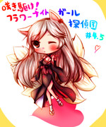 ヒガンバナちゃん。