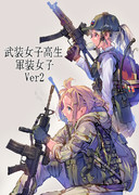 「武装女子高生 軍装女子 ver 2」表紙