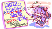 結月ゆかり誕生祭2016告知