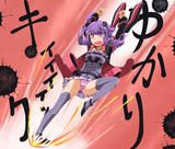 ゆかりキィィィック！！