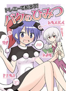 ドレミーで知ろう！バクのひみつ
