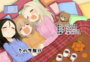 冬の雪解け（同人）