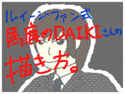 ルイージファン式馬鹿のDAIKIさんの描き方。