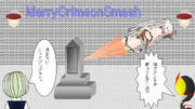 メリークリムゾンスマッシュVer.2