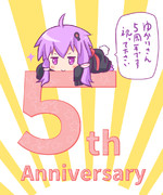 ５周年ゆかりさん