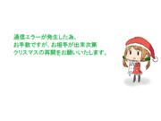 クリスマス通信エラーのお知らせ