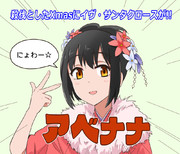 殺伐としたXmasにイヴサンタクロースが!!