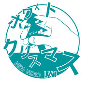 ホワイトクリスマスLV1