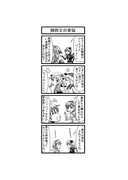 東方４コマ「はぶ・あ・ぶれいく東方」970