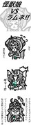 怪獣娘 VS ラムネ