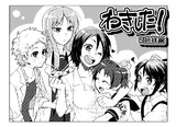 わきした！～５姉妹編～