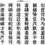 大正略字フォント