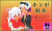 キンが新年