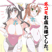 冬コミおつかれさまでしたん。