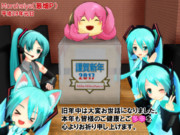 【MMD年賀状2017】謹賀新年