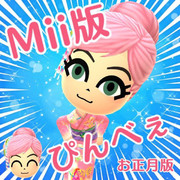 クッキー☆投稿者 Mii版ぴんべぇ