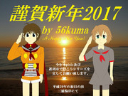 謹賀新年2017