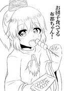 お団子食べてる布都ちゃん！