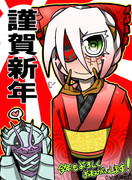 あけおめです！