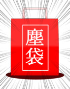 ふくぶくろ