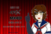 4DX版とMX4D版の艦これを宣伝する古鷹