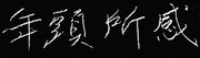 樽本樹邨 先生 の 「年頭所感」 を 臨模 （2017年、酉年）