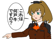 ナントカ戸牛にこだわる艦娘・熊野
